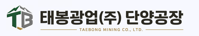 태봉광업(주) 단양공장