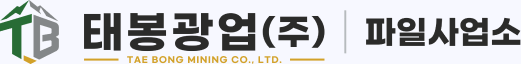 태봉 파일(주)